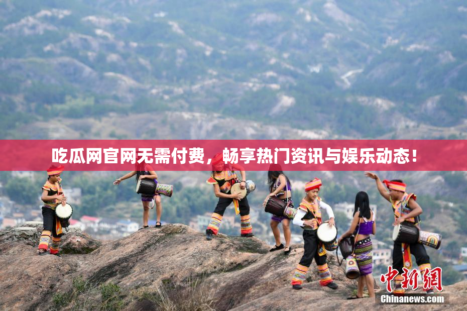 吃瓜网官网无需付费，畅享热门资讯与娱乐动态！