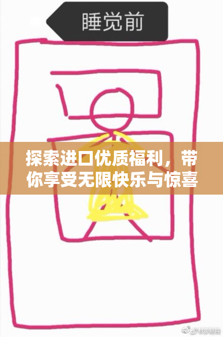 探索进口优质福利，带你享受无限快乐与惊喜
