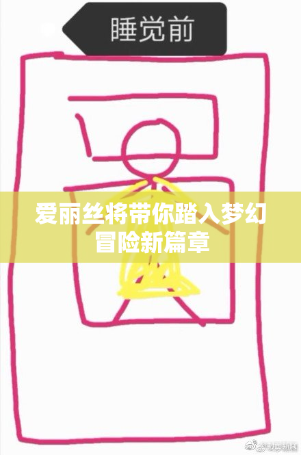 爱丽丝将带你踏入梦幻冒险新篇章