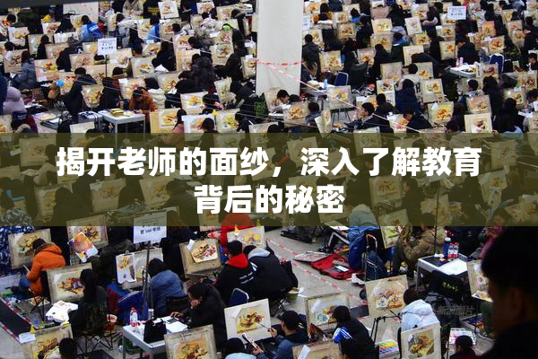 揭开老师的面纱，深入了解教育背后的秘密