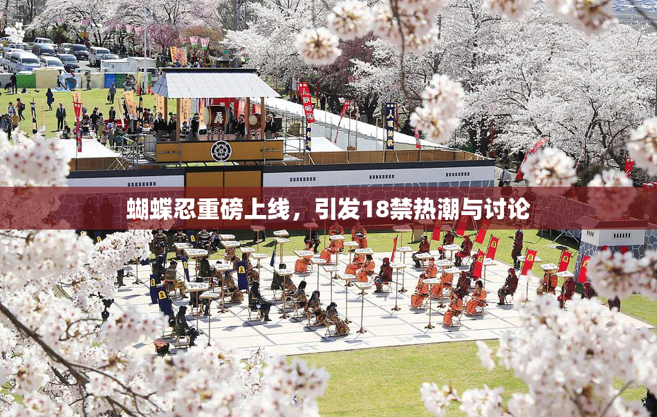 蝴蝶忍重磅上线，引发18禁热潮与讨论