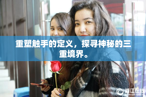 重塑触手的定义，探寻神秘的三重境界。