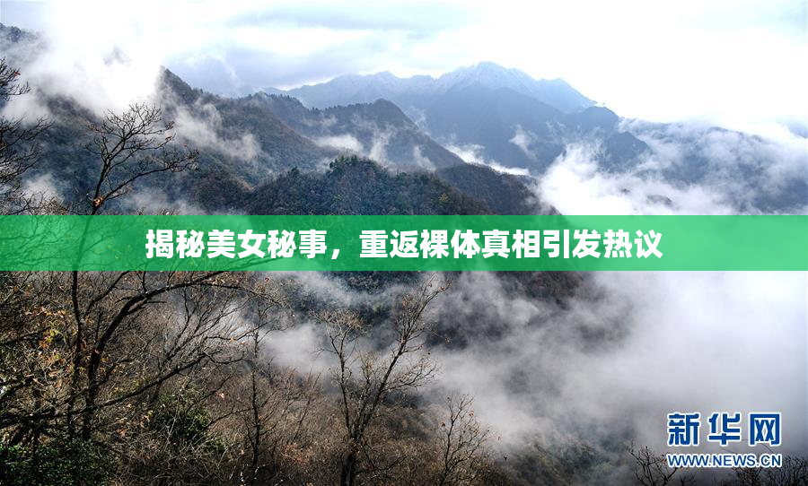 揭秘美女秘事，重返裸体真相引发热议