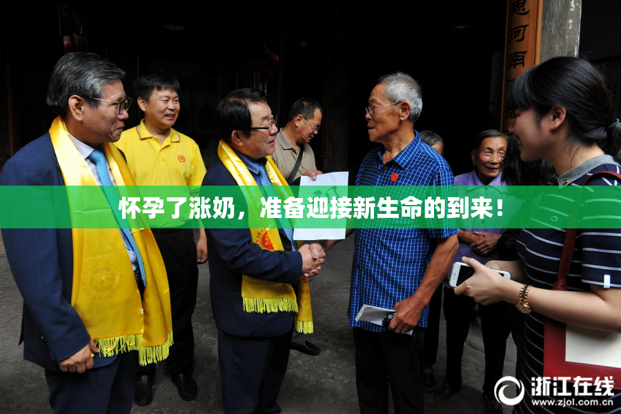 怀孕了涨奶，准备迎接新生命的到来！