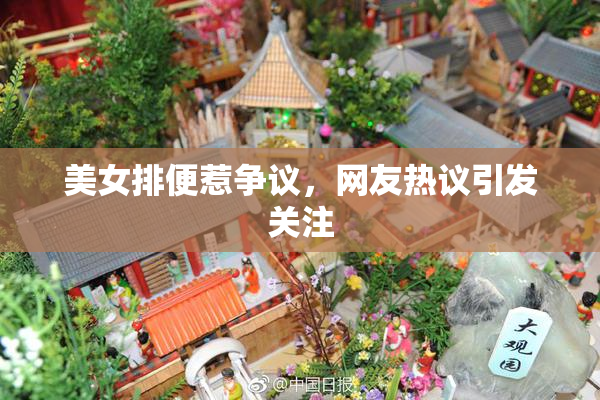 美女排便惹争议，网友热议引发关注