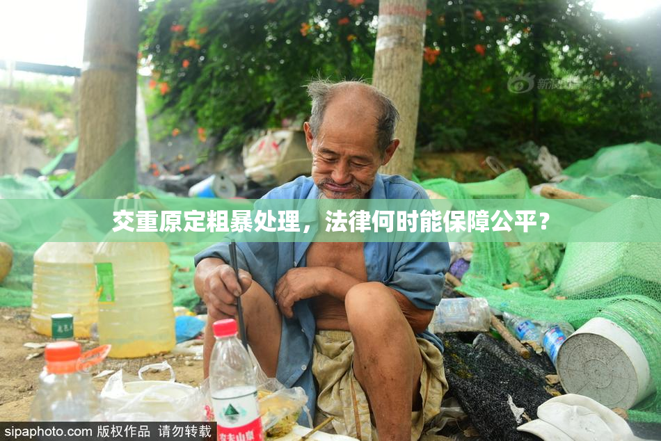 交重原定粗暴处理，法律何时能保障公平？