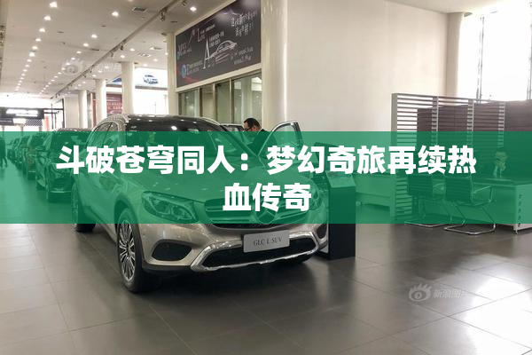 斗破苍穹同人：梦幻奇旅再续热血传奇