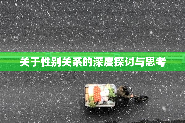 关于性别关系的深度探讨与思考