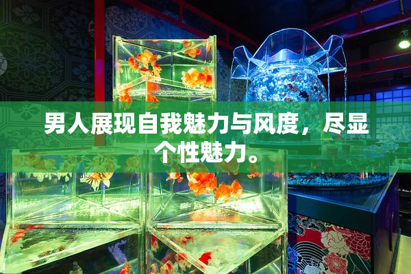男人展现自我魅力与风度，尽显个性魅力。
