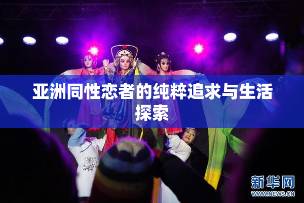 亚洲同性恋者的纯粹追求与生活探索