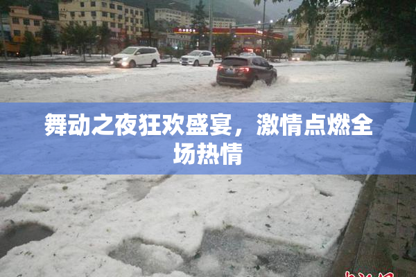 舞动之夜狂欢盛宴，激情点燃全场热情