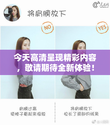 今天高清呈现精彩内容，敬请期待全新体验！