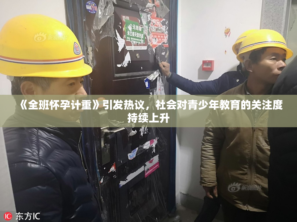 《全班怀孕计重》引发热议，社会对青少年教育的关注度持续上升
