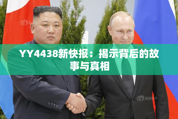 YY4438新快报：揭示背后的故事与真相