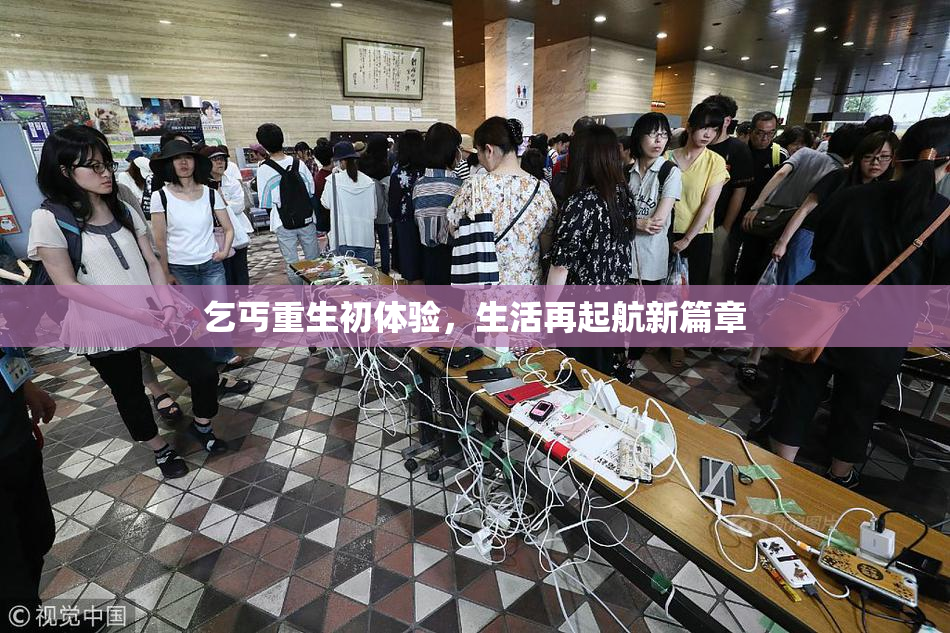 乞丐重生初体验，生活再起航新篇章