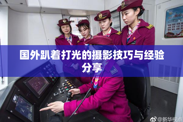 国外趴着打光的摄影技巧与经验分享