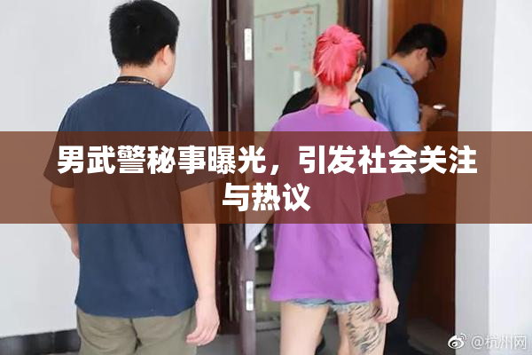 男武警秘事曝光，引发社会关注与热议