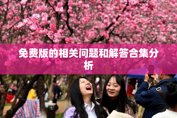 免费版的相关问题和解答合集分析