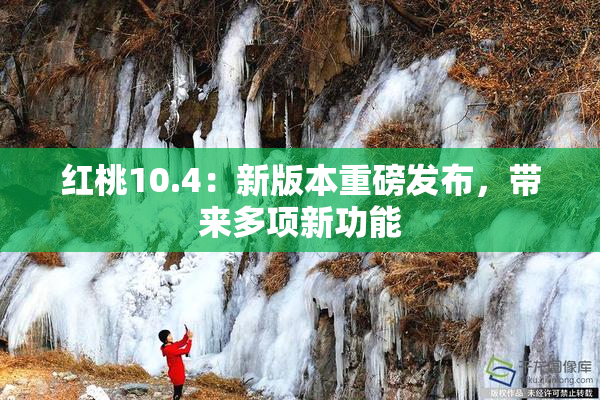 红桃10.4：新版本重磅发布，带来多项新功能