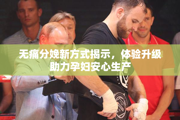 无痛分娩新方式揭示，体验升级助力孕妇安心生产