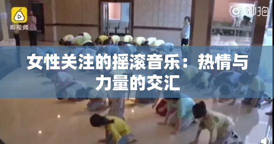 女性关注的摇滚音乐：热情与力量的交汇