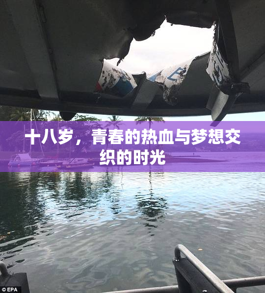 十八岁，青春的热血与梦想交织的时光