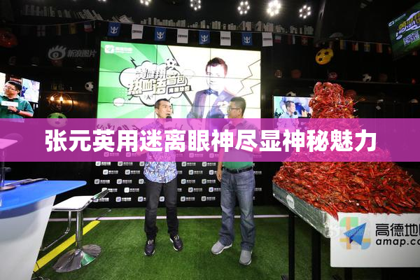 张元英用迷离眼神尽显神秘魅力