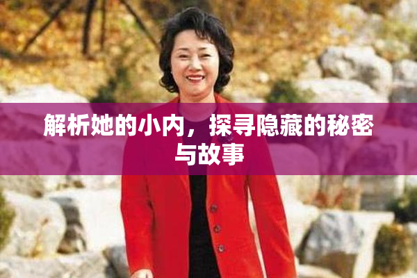 解析她的小内，探寻隐藏的秘密与故事