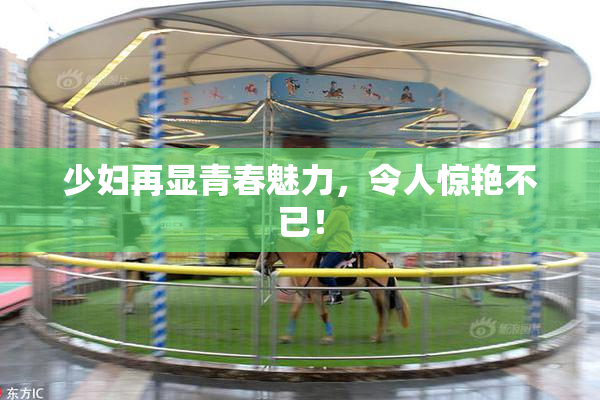 少妇再显青春魅力，令人惊艳不已！