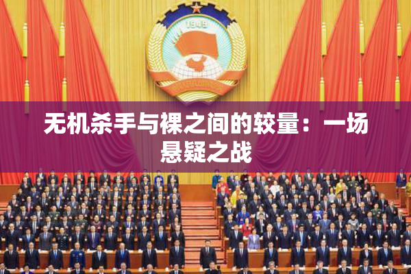 无机杀手与裸之间的较量：一场悬疑之战