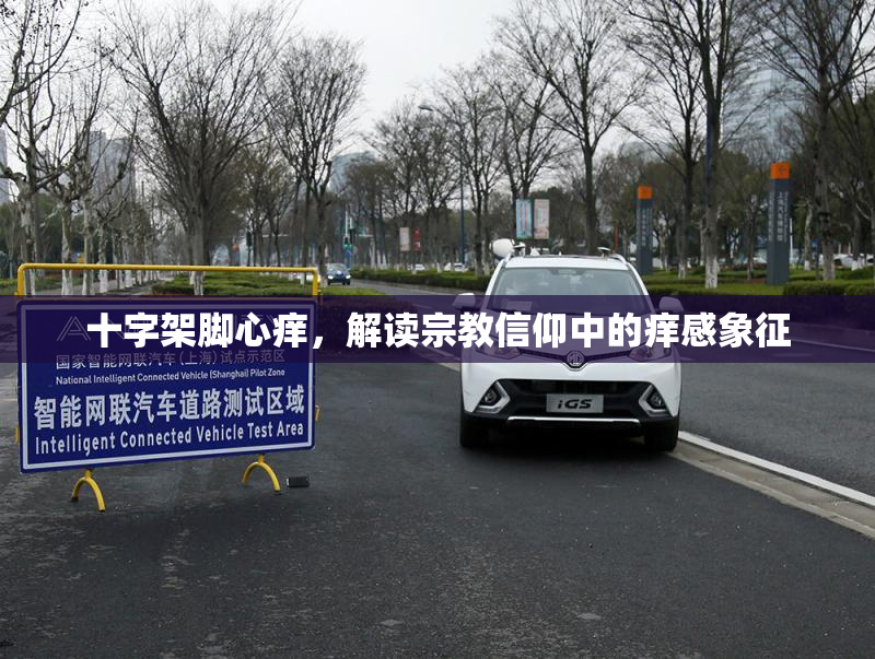 十字架脚心痒，解读宗教信仰中的痒感象征