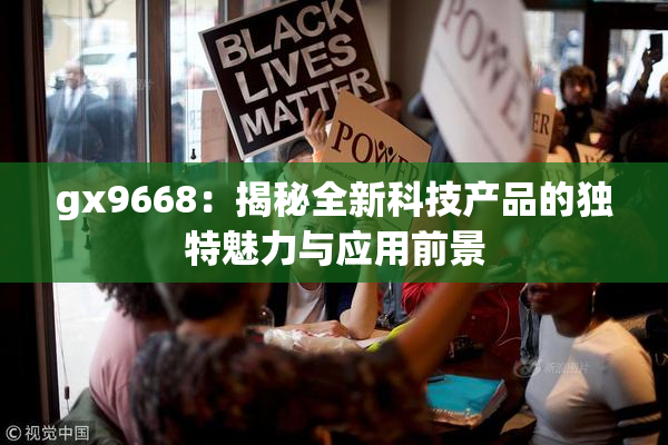 gx9668：揭秘全新科技产品的独特魅力与应用前景
