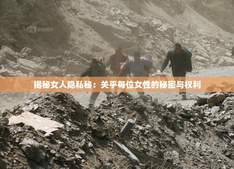 揭秘女人隐私秘：关乎每位女性的秘密与权利