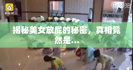 揭秘美女放屁的秘密，真相竟然是…