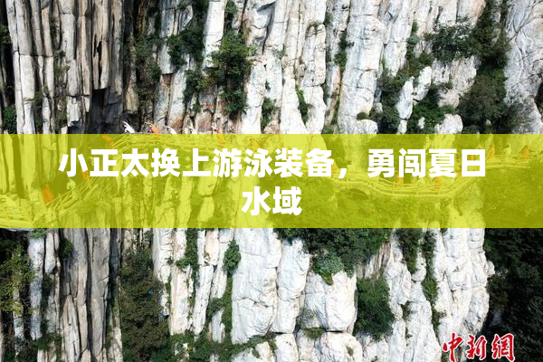 小正太换上游泳装备，勇闯夏日水域