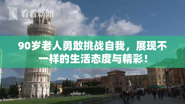 90岁老人勇敢挑战自我，展现不一样的生活态度与精彩！