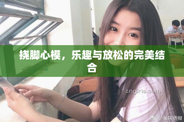 挠脚心模，乐趣与放松的完美结合
