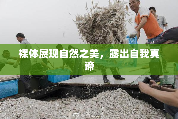 裸体展现自然之美，露出自我真谛