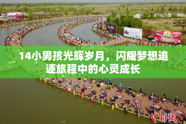 14小男孩光辉岁月，闪耀梦想追逐旅程中的心灵成长