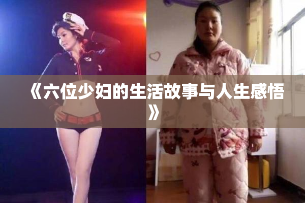 《六位少妇的生活故事与人生感悟》