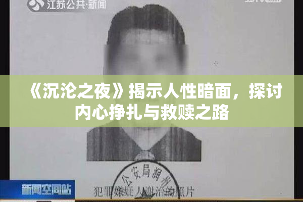 《沉沦之夜》揭示人性暗面，探讨内心挣扎与救赎之路