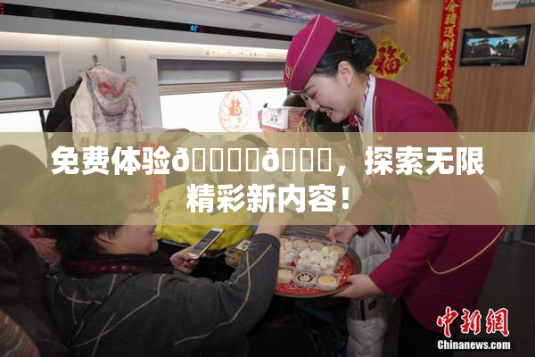 免费体验🔞‌🍌，探索无限精彩新内容！