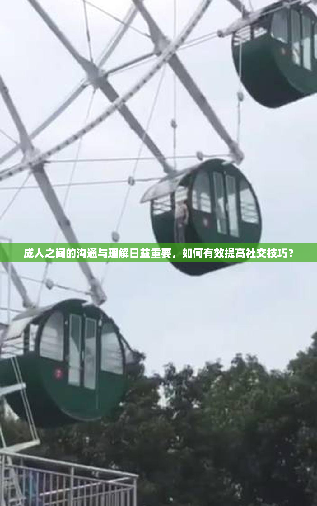 成人之间的沟通与理解日益重要，如何有效提高社交技巧？