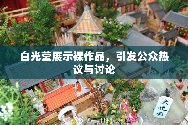 白光莹展示裸作品，引发公众热议与讨论