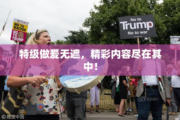 特级做爰无遮，精彩内容尽在其中！