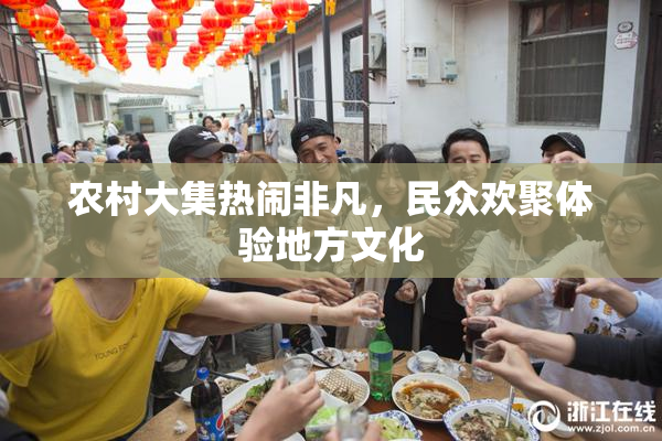 农村大集热闹非凡，民众欢聚体验地方文化