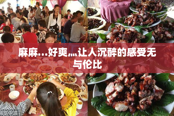 麻麻…好爽灬让人沉醉的感受无与伦比