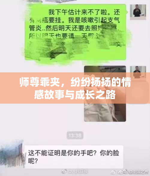 师尊乖夹，纷纷扬扬的情感故事与成长之路