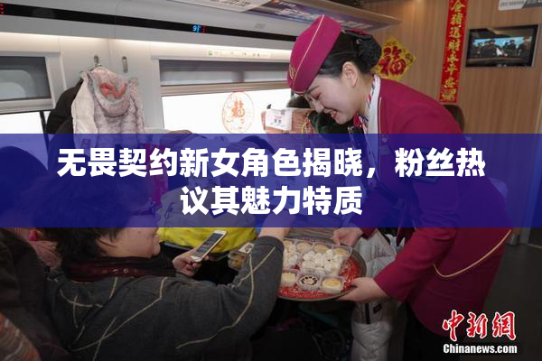 无畏契约新女角色揭晓，粉丝热议其魅力特质