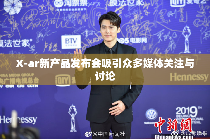 X-ar新产品发布会吸引众多媒体关注与讨论